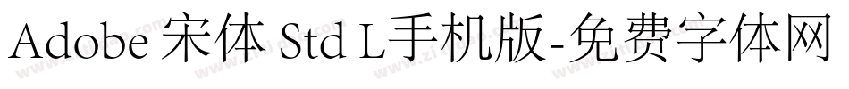 Adobe 宋体 Std L手机版字体转换